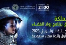 صورة السعودية تطلق برنامج رواد الفضاء.. والرحلة الأولى تقل أول رائدة فضاء سعودية